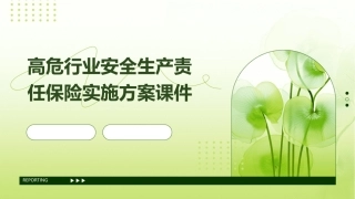 高危行业安全生产责任保险实施方案课件