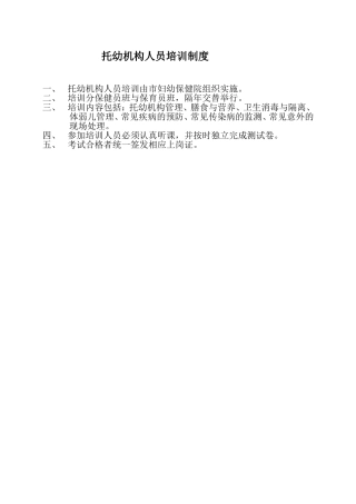 托幼机构人员培训制度