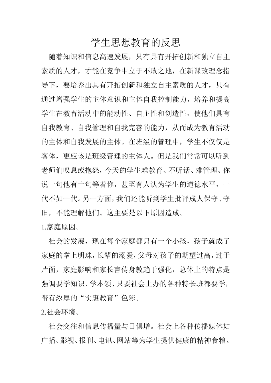 学生思想教育的反思_第1页