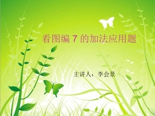 学前班_课件《看图编7的加法应用题》