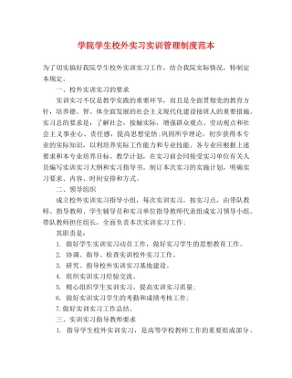 学院学生校外实习实训管理制度范本 