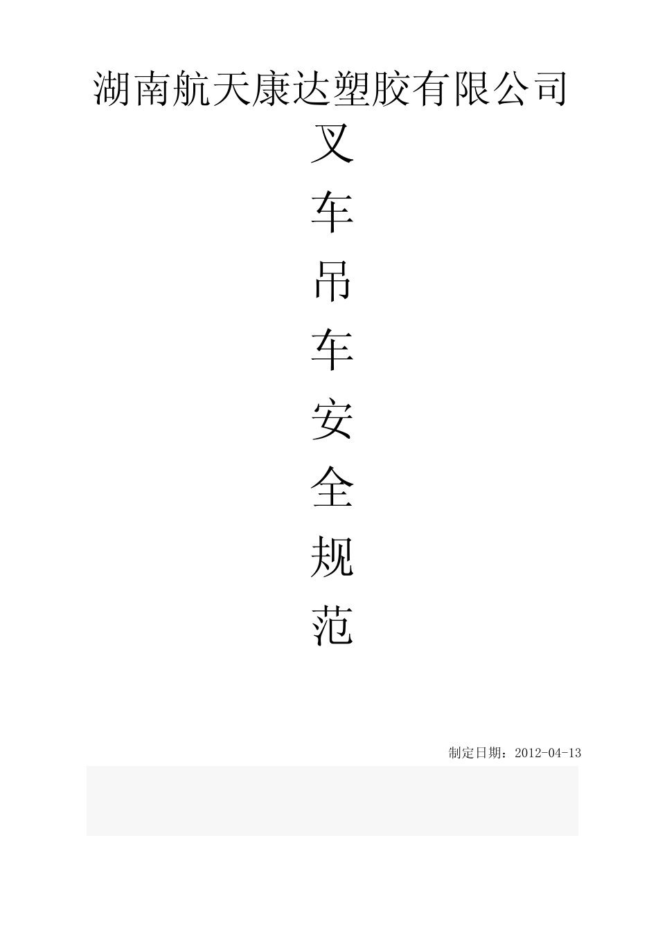 叉车吊车安全规范 _第1页