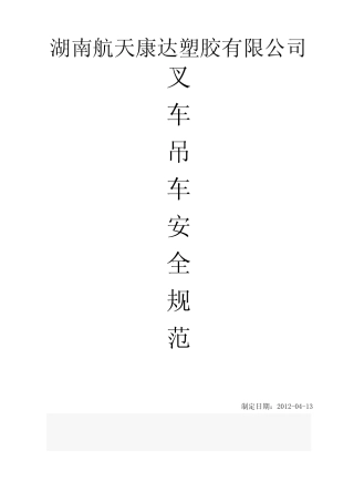 叉车吊车安全规范 