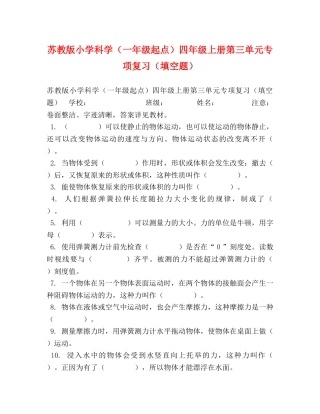 苏教版小学科学（一年级起点）四年级上册第三单元专项复习（填空题） 