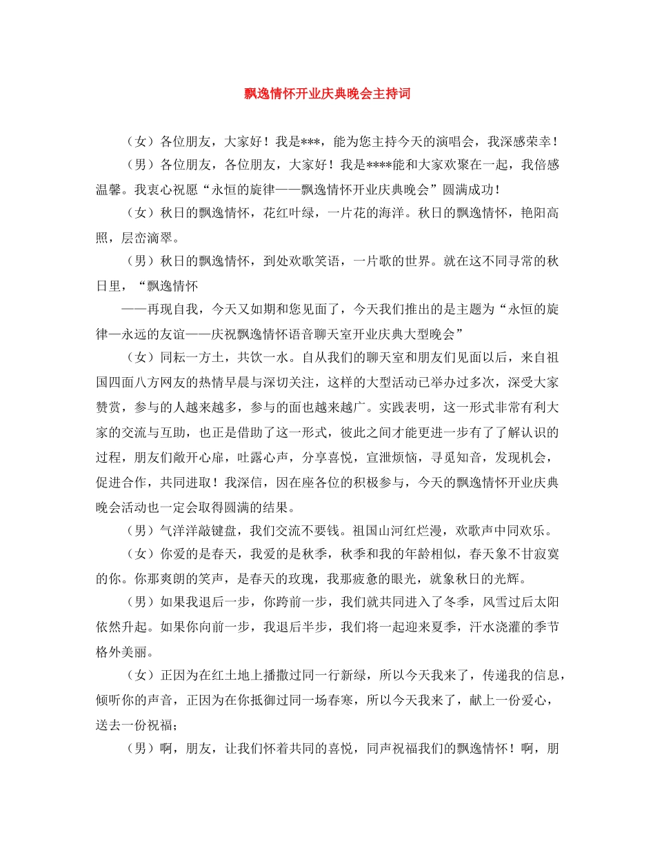 飘逸情怀开业庆典晚会主持词 _第1页