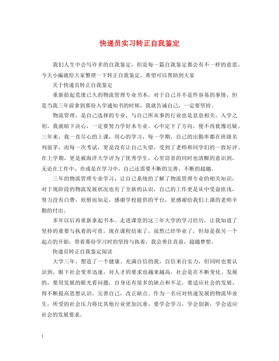 快递员实习转正自我鉴定 _第1页