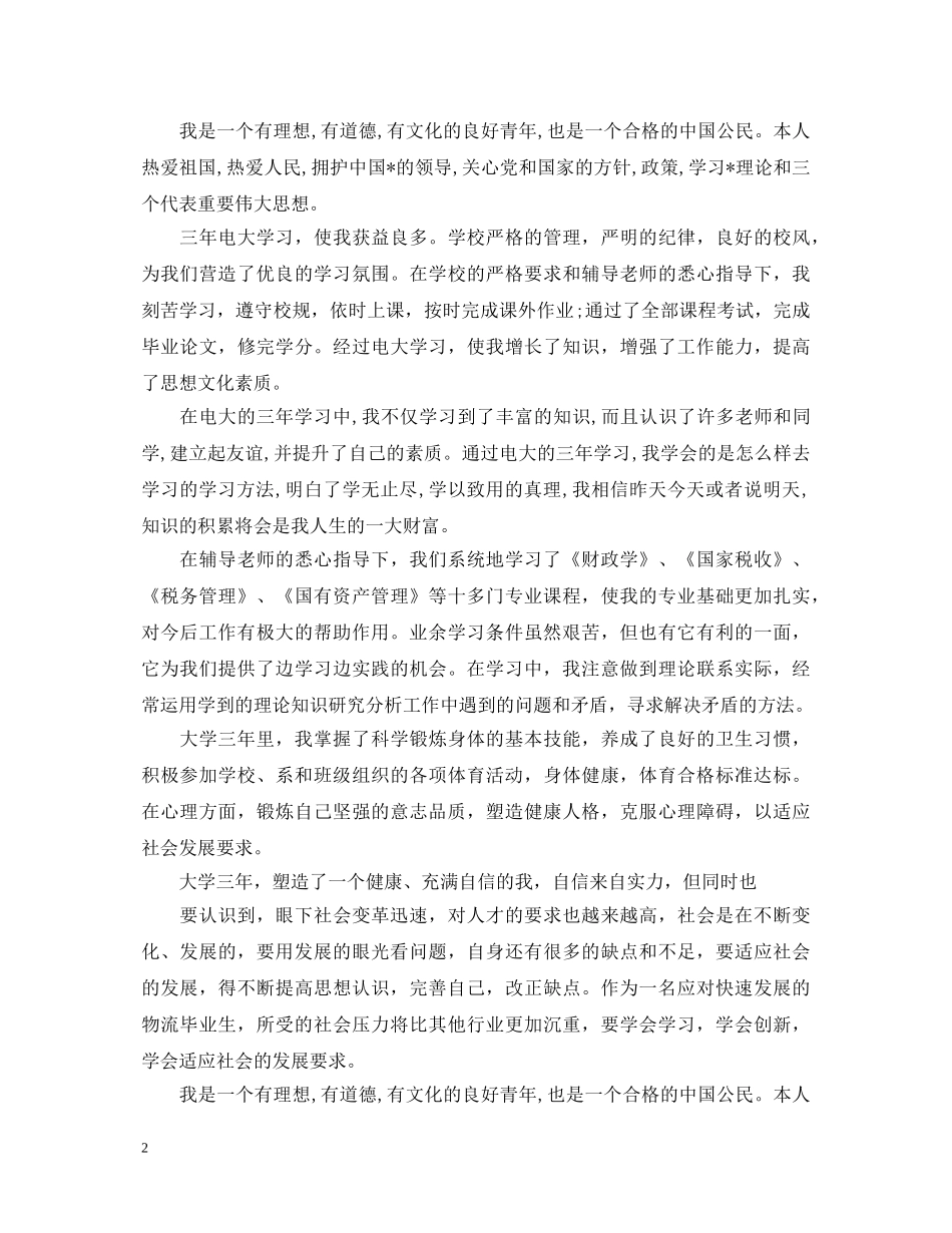 快递员实习转正自我鉴定 _第2页