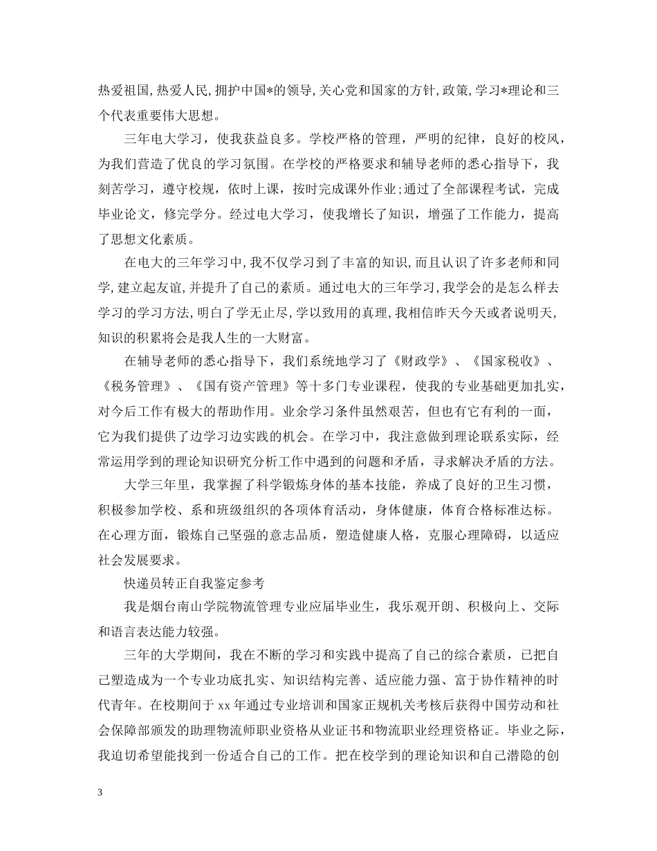 快递员实习转正自我鉴定 _第3页