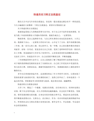 快递员实习转正自我鉴定 