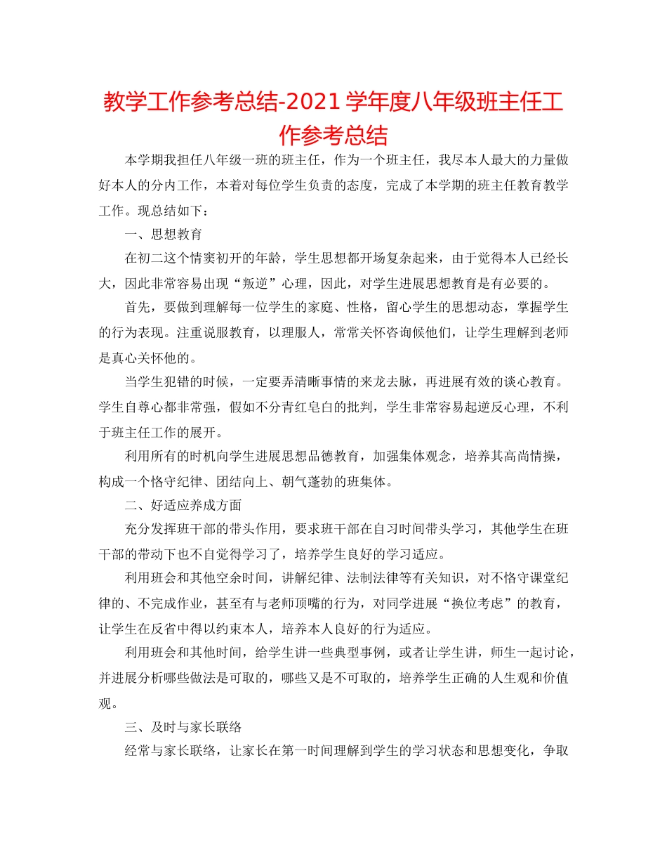 教学工作参考总结-2024学年度八年级班主任工作参考总结 _第1页