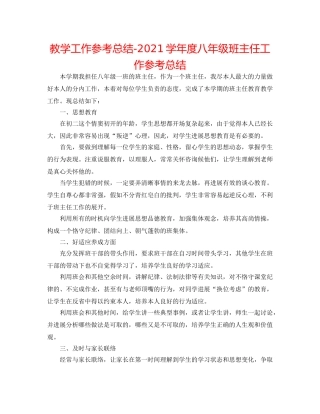 教学工作参考总结-2024学年度八年级班主任工作参考总结 