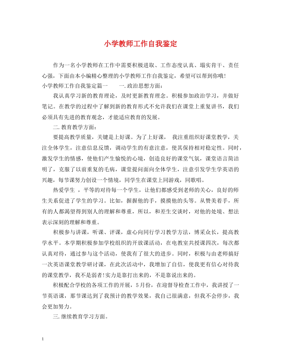 小学教师工作自我鉴定 _第1页