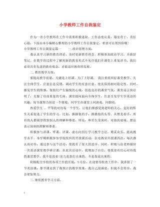 小学教师工作自我鉴定 