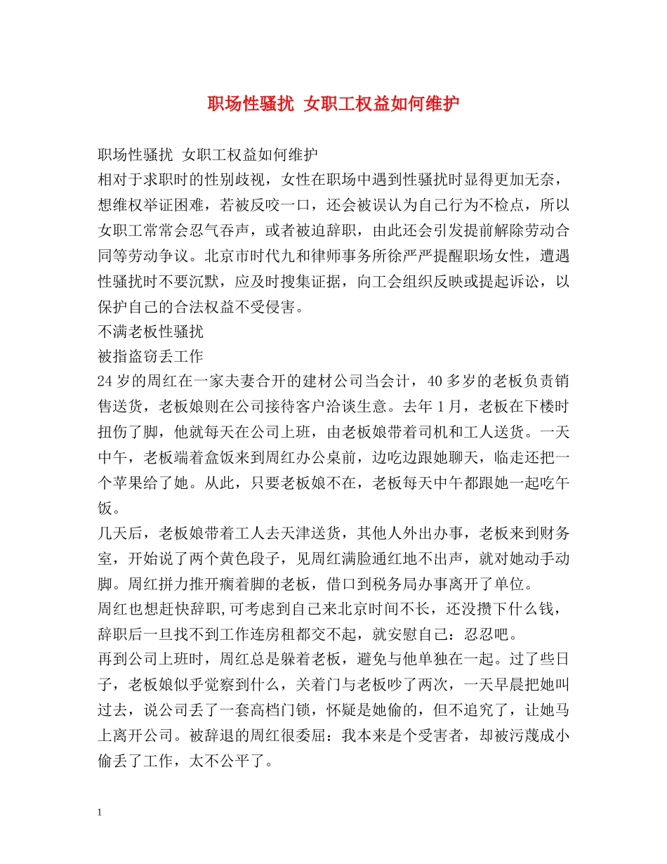 职场性骚扰 女职工权益如何维护 _第1页