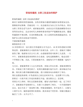 职场性骚扰 女职工权益如何维护 