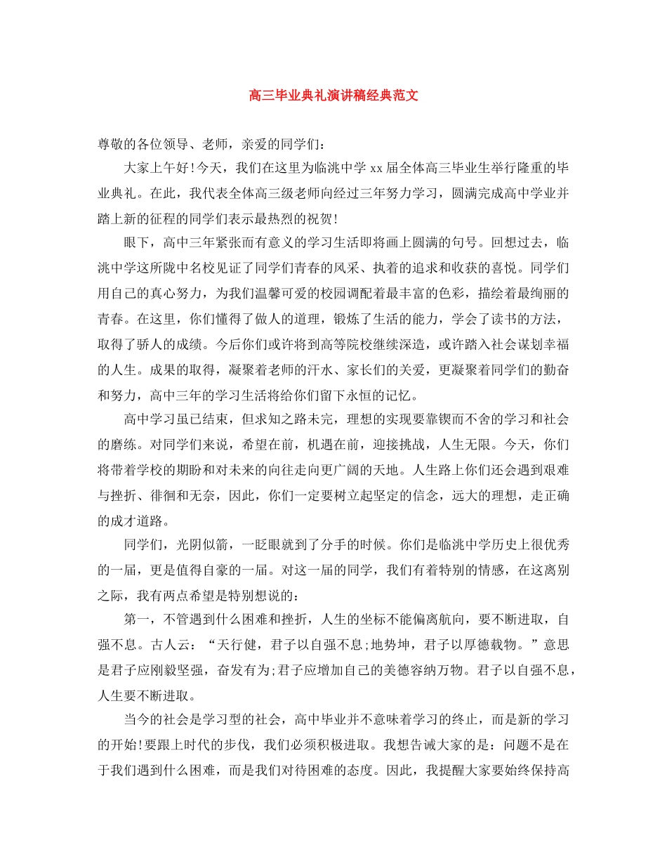 高三毕业典礼演讲稿经典范文 _第1页