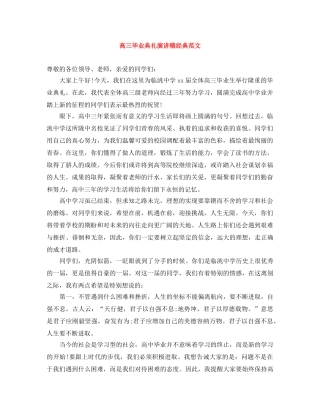 高三毕业典礼演讲稿经典范文 