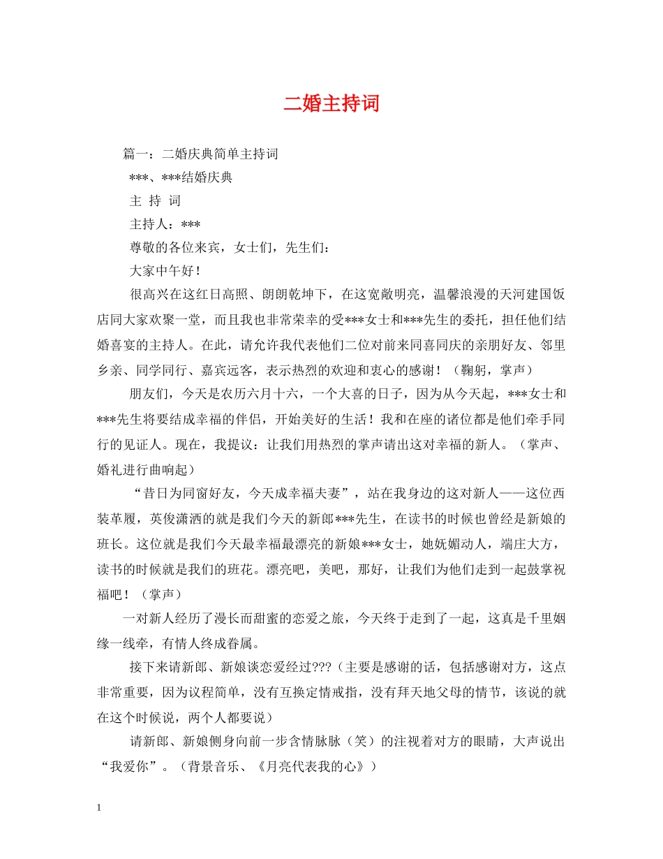 二婚主持词 _第1页