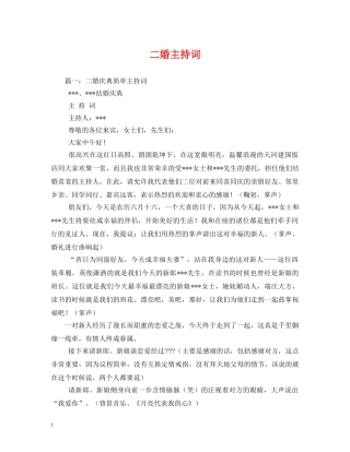 二婚主持词 
