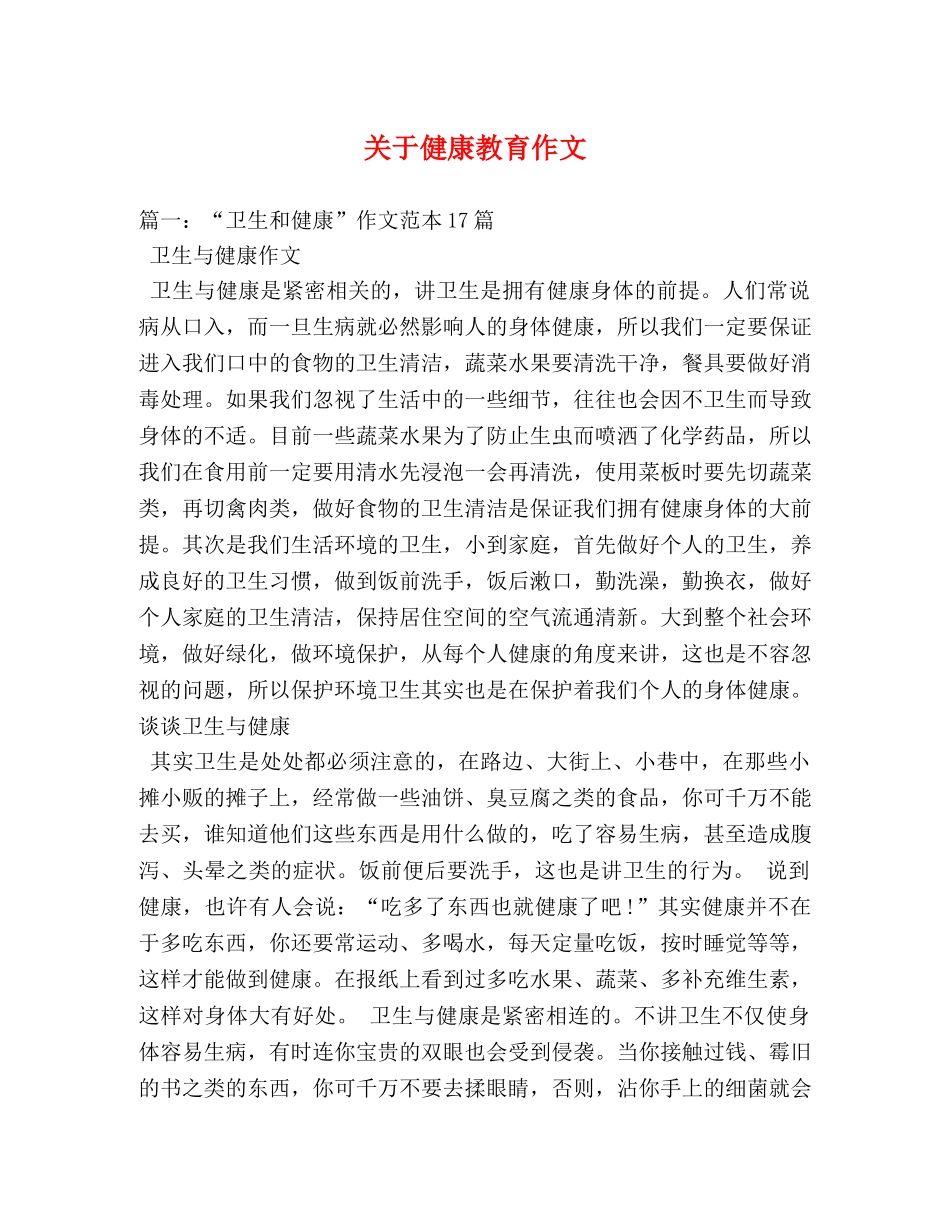 关于健康教育作文 _第1页