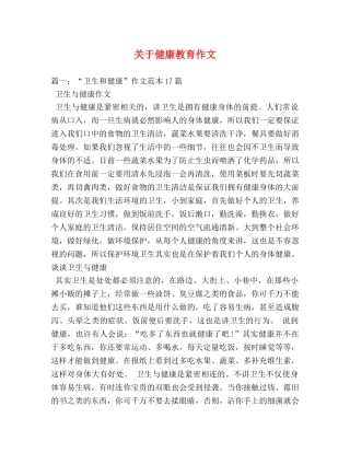 关于健康教育作文 