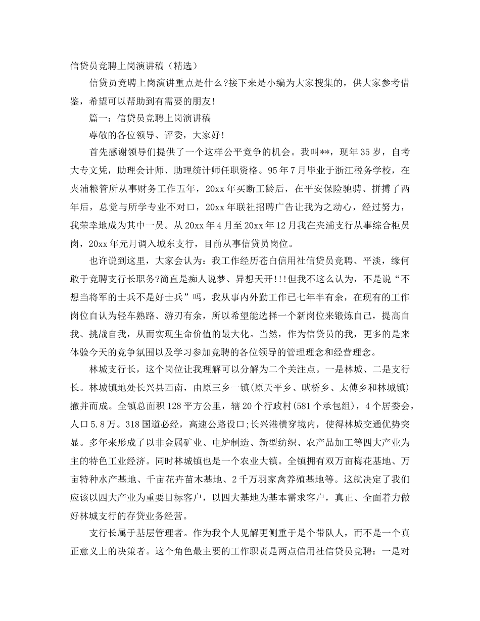 信贷员竞聘上岗演讲稿（精选） _第1页