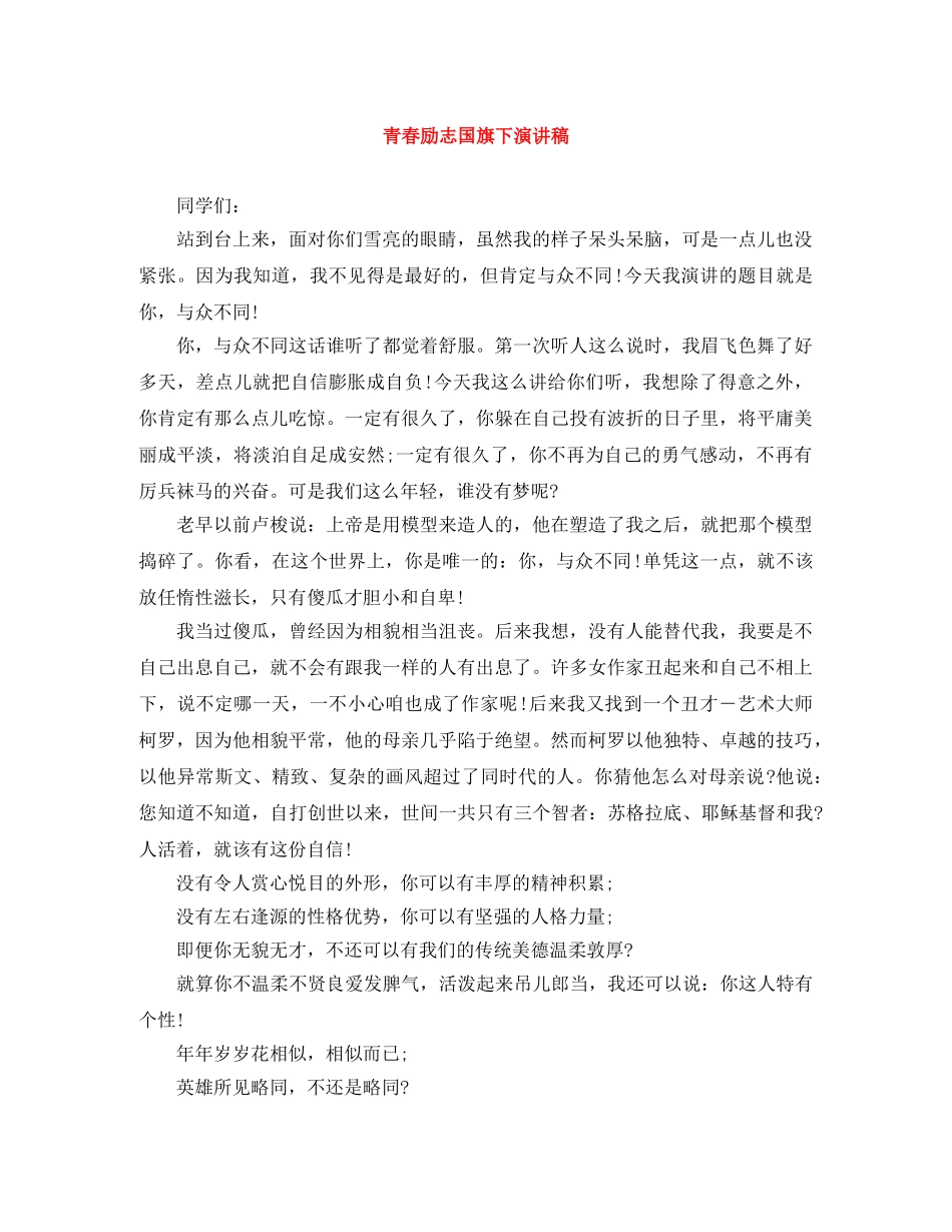 青春励志国旗下演讲稿 _第1页