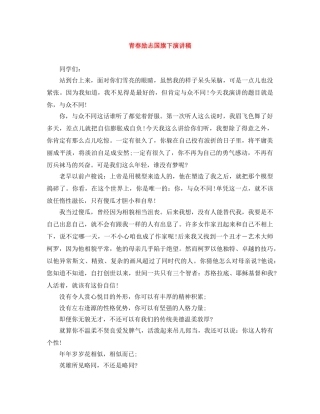 青春励志国旗下演讲稿 