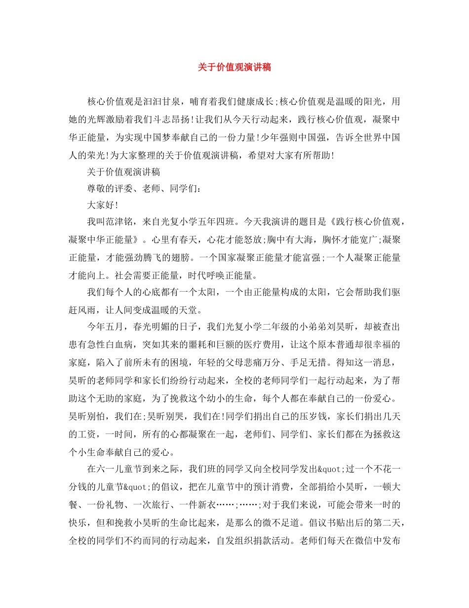 关于价值观演讲稿 _第1页