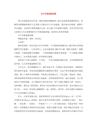 关于价值观演讲稿 