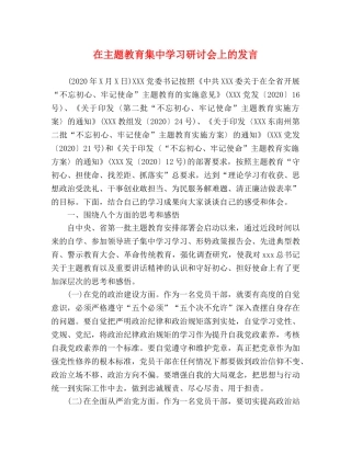 在主题教育集习研讨会上的发言 