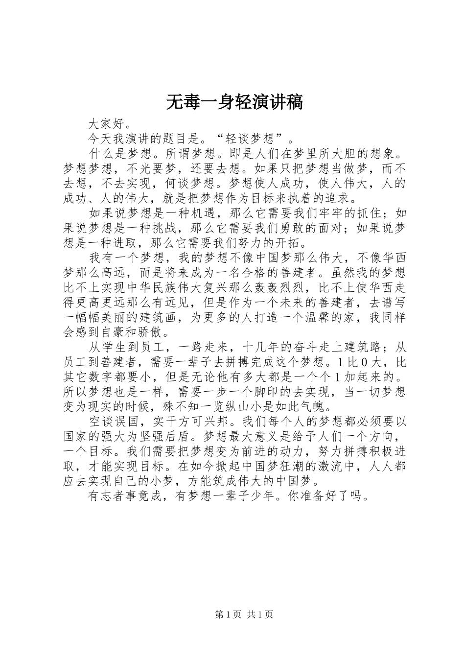 无毒一身轻演讲范文_第1页