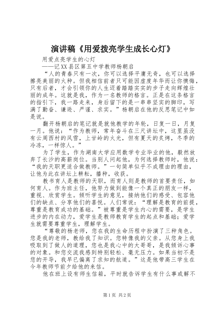 演讲致辞《用爱拨亮学生成长心灯》_第1页
