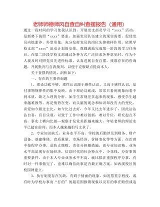 教师师德师风自查自纠查摆报告（通用） 