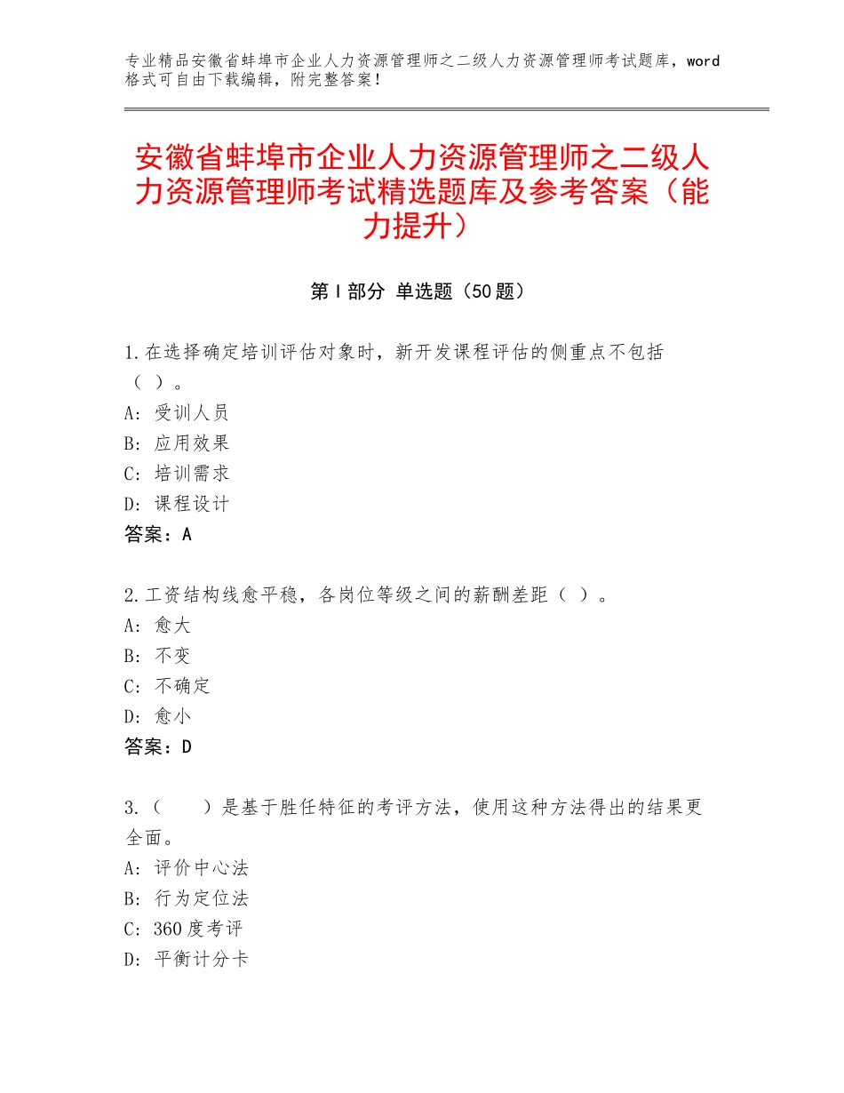 安徽省蚌埠市企业人力资源管理师之二级人力资源管理师考试精选题库及参考答案（能力提升）_第1页