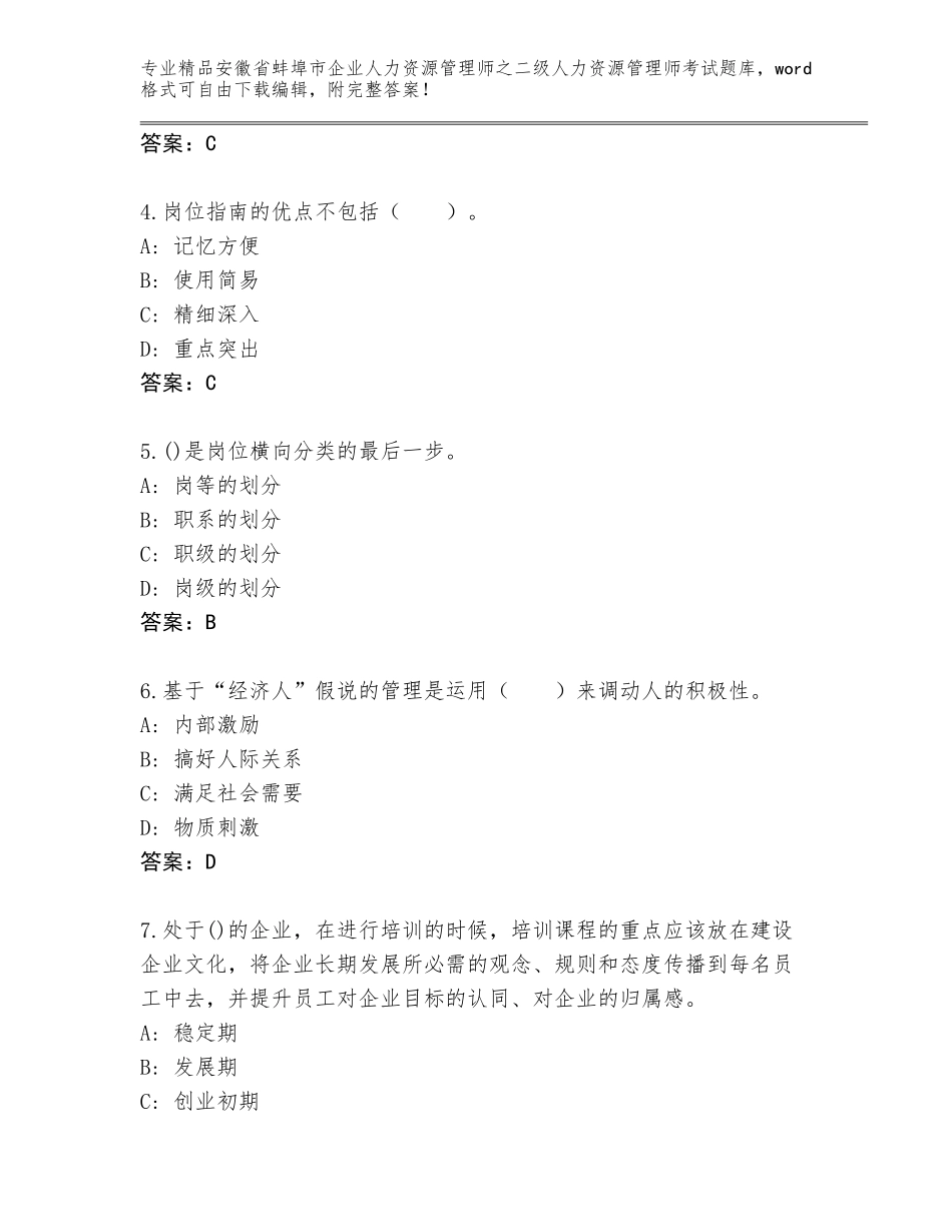 安徽省蚌埠市企业人力资源管理师之二级人力资源管理师考试精选题库及参考答案（能力提升）_第2页