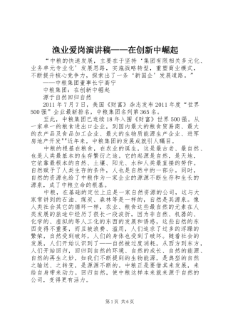 渔业爱岗演讲致辞稿——在创新中崛起