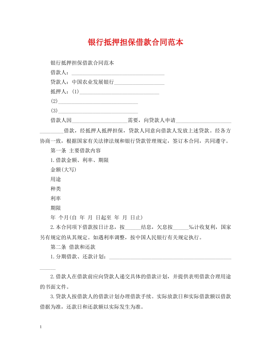 银行抵押担保借款合同范本 _第1页