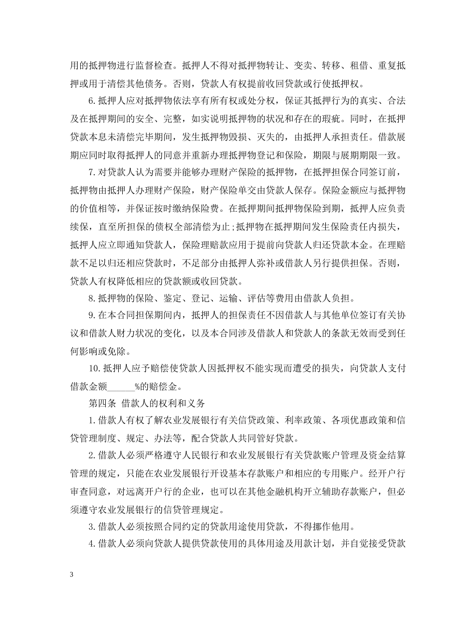 银行抵押担保借款合同范本 _第3页