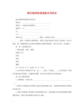 银行抵押担保借款合同范本 