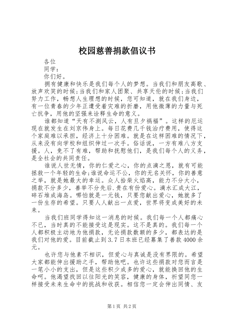 校园慈善捐款倡议书_第1页