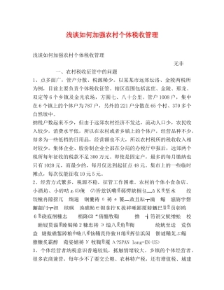 浅谈如何加强农村个体税收管理 