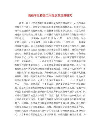 高校学生资助工作现状及对策研究 
