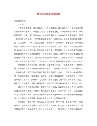 细节决定成败励志的演讲稿 