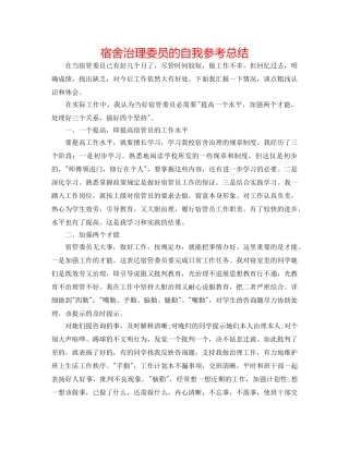 宿舍管理委员的自我参考总结 