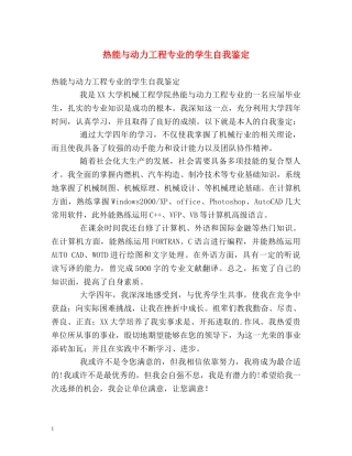 热能与动力工程专业的学生自我鉴定 