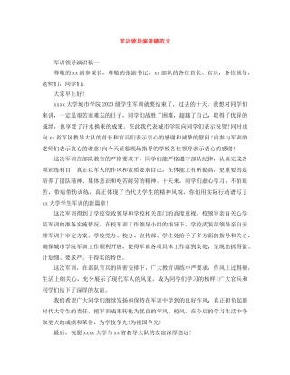 军训领导演讲稿范文 