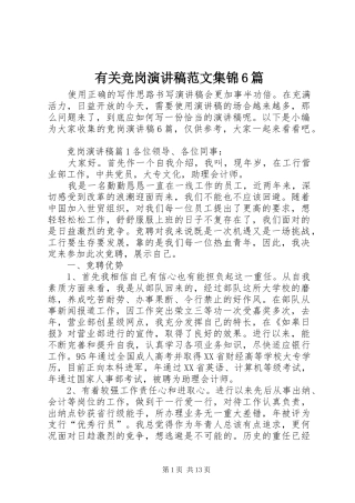 有关竞岗演讲致辞稿范文集锦6篇