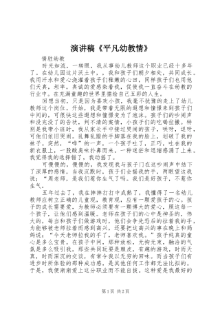 致辞演讲稿《平凡幼教情》
