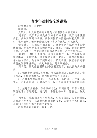 青少年法制安全演讲